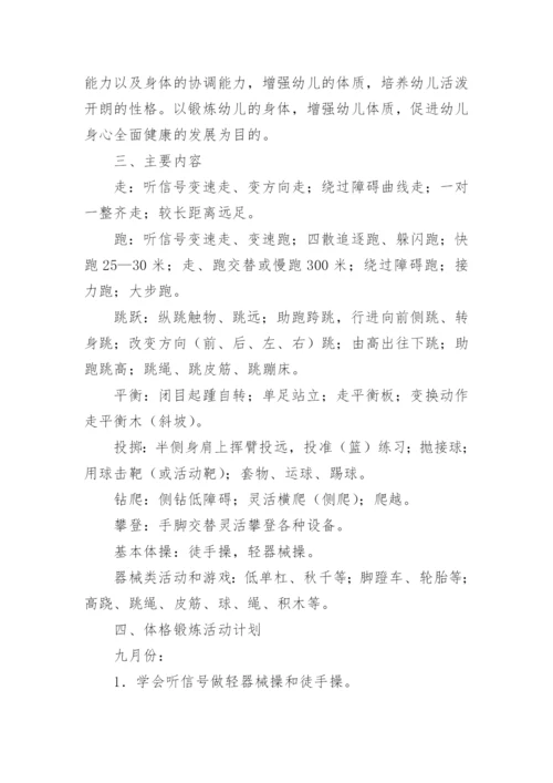 大班幼儿体格锻炼计划.docx