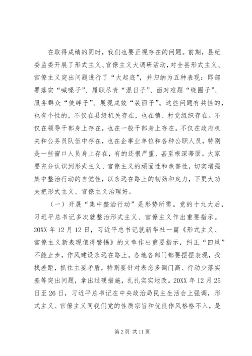 在形式主义、官僚主义突出问题集中整治行动动员会议上的讲话 (2).docx