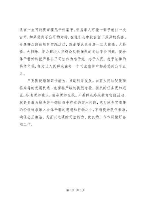 法院开展党的群众路线教育实践活动的调研报告 (2).docx