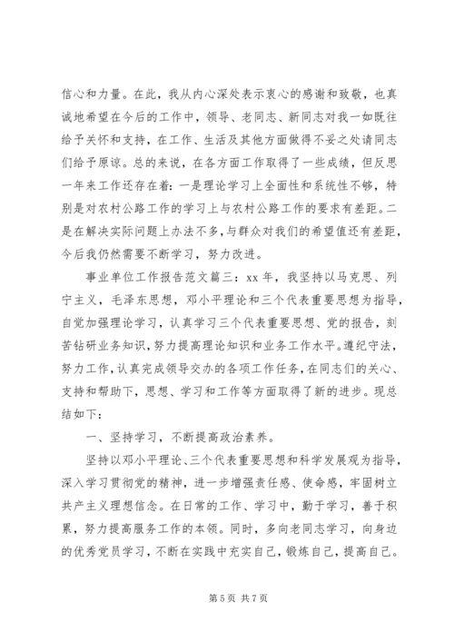 事业单位工作报告范文3篇.docx