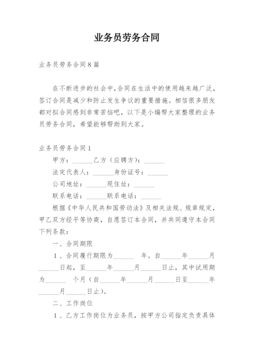 业务员劳务合同.docx