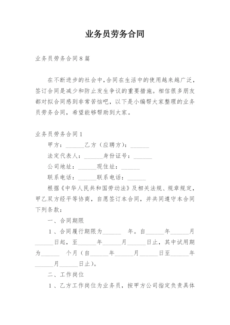 业务员劳务合同.docx