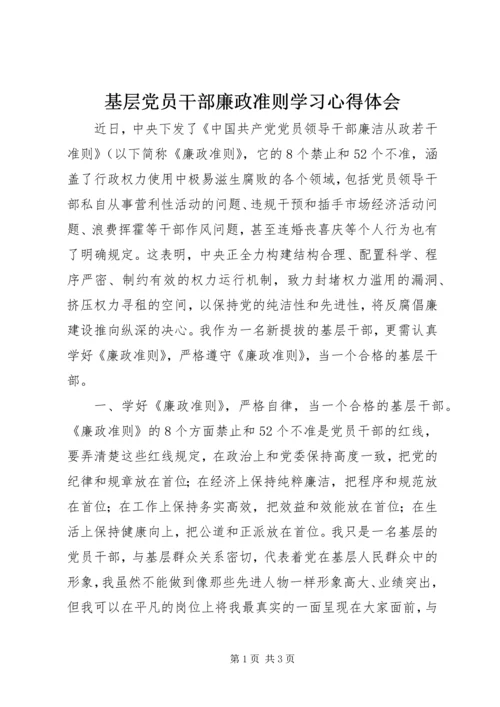 基层党员干部廉政准则学习心得体会 (2).docx