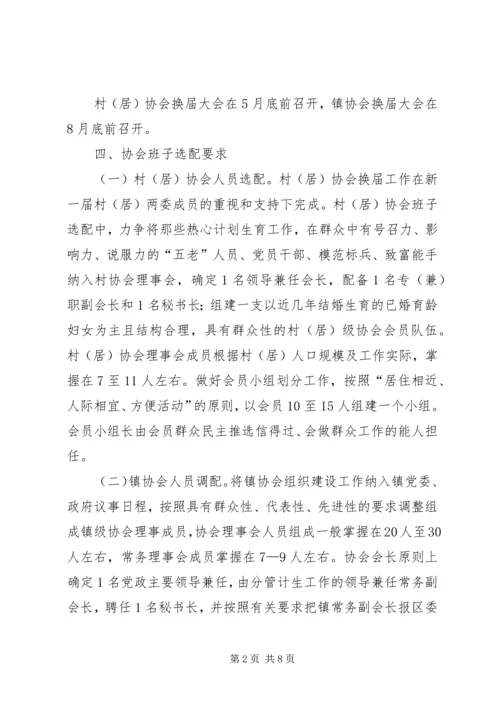 乡镇计生协换届选举实施方案.docx