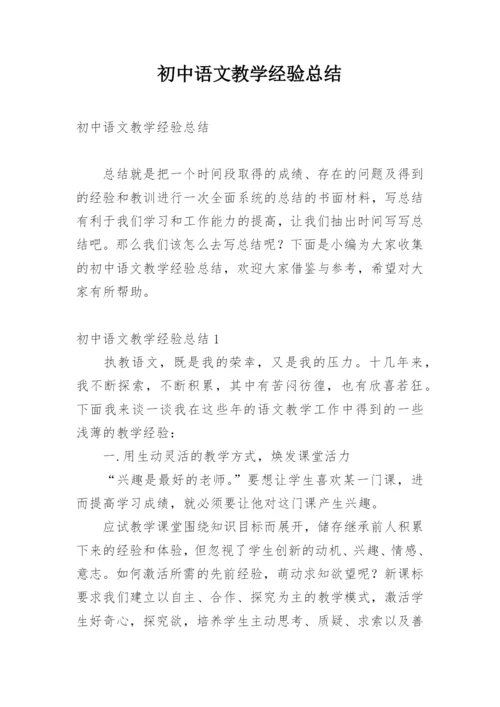 初中语文教学经验总结_1.docx