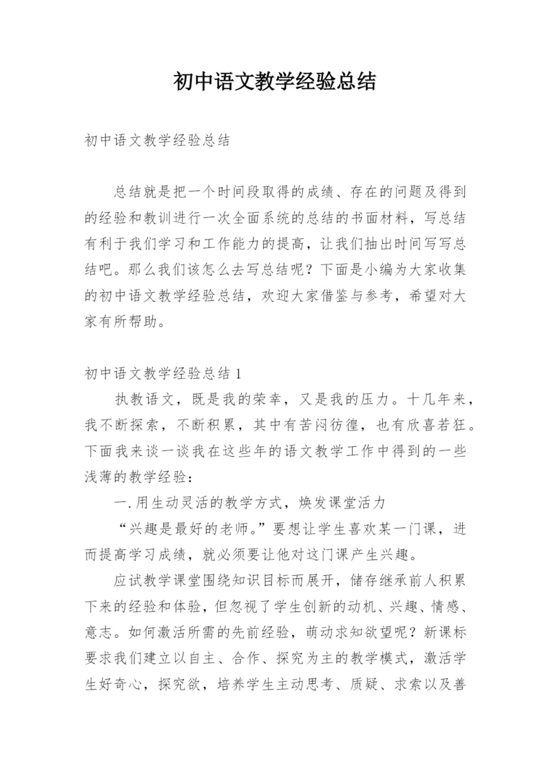 初中语文教学经验总结_1.docx