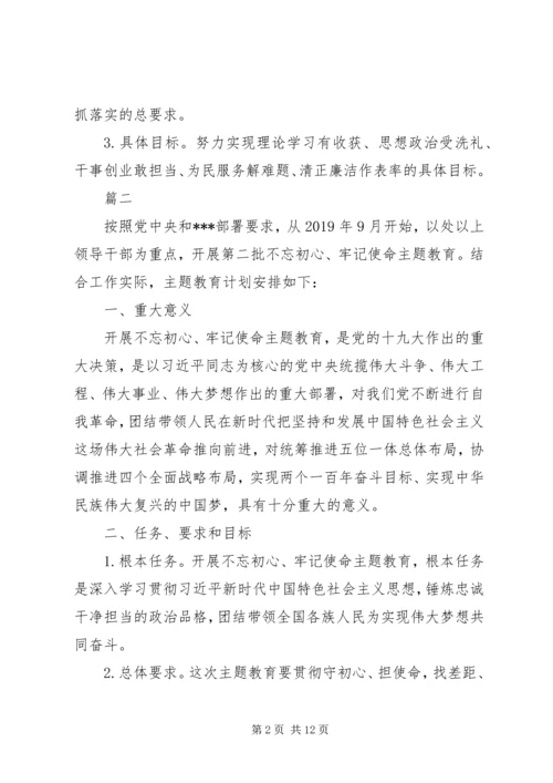 第二批“不忘初心、牢记使命”主题教育计划安排两篇.docx