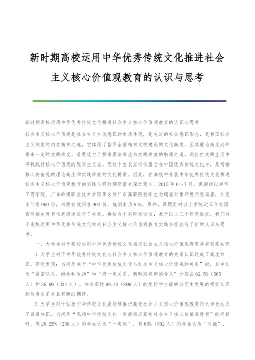 新时期高校运用中华优秀传统文化推进社会主义核心价值观教育的认识与思考.docx