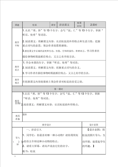 五年级语文上册16松鼠教案及一课一练含答案部编版2