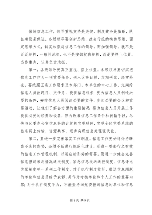 区委办公室主任在全区信息工作会议上的讲话.docx