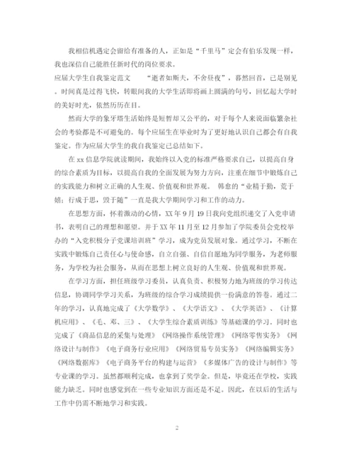 精编之应届大学生自我鉴定范文2.docx