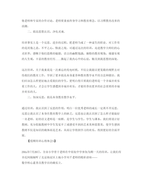 精编教师培训总结_假期培训参考心得体会参考范文【五篇】.docx