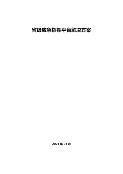 省级应急指挥平台解决方案.docx