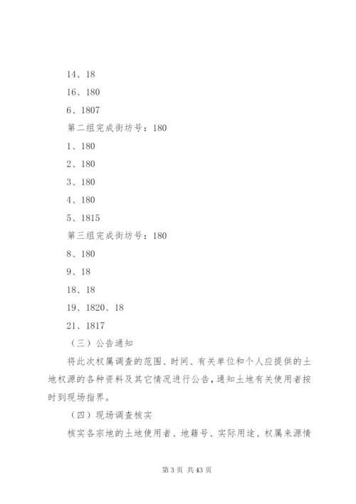 县XX县区地籍权属调查工作方案精编.docx