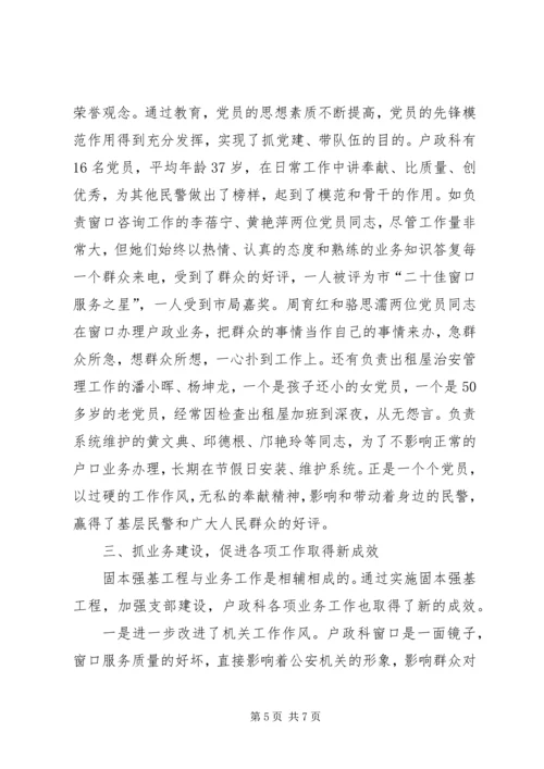 市公安局治安支队户政科党支部建设经验材料 (3).docx