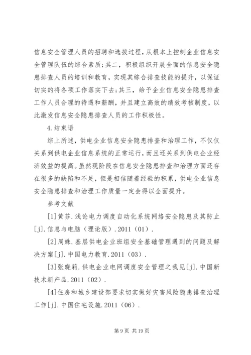 供电企业安全隐患排查与治理.docx