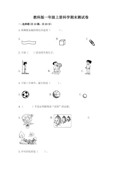 教科版一年级上册科学期末测试卷（考点提分）.docx