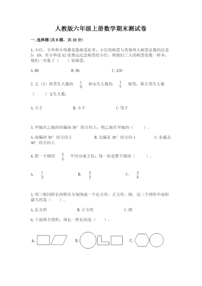 人教版六年级上册数学期末测试卷带答案（综合卷）.docx