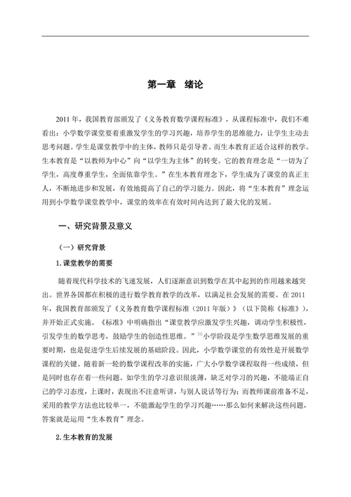 教育理念下小学数学课堂有效教学策略研究
