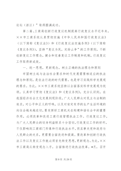 加强行政复议理论研究不断创新和完善行政复议制度精编.docx