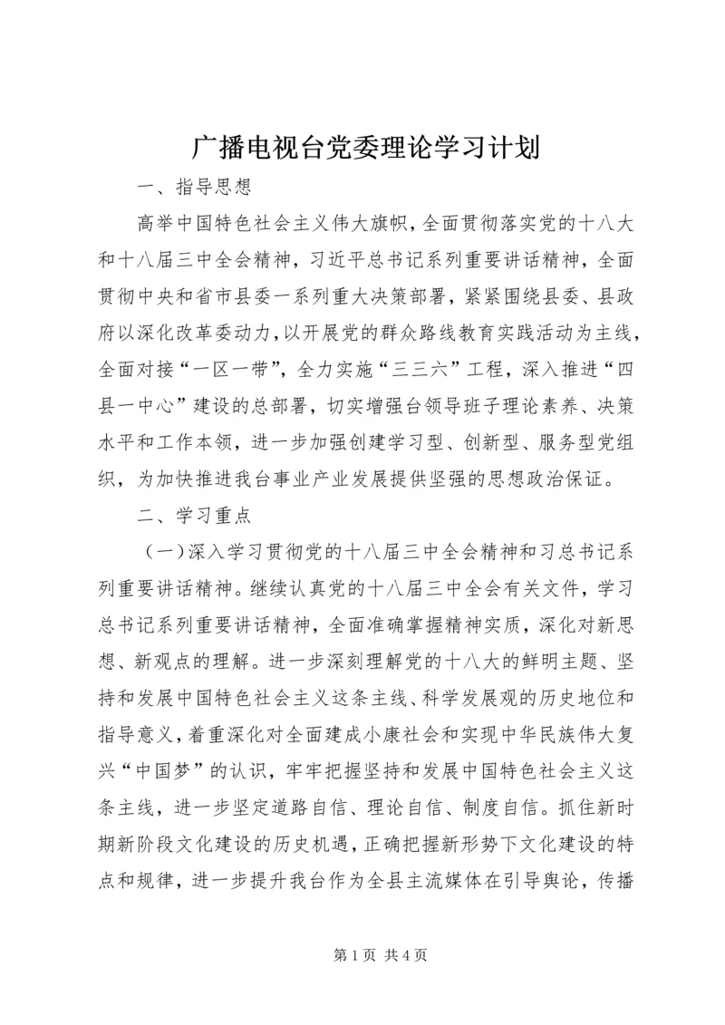 广播电视台党委理论学习计划.docx