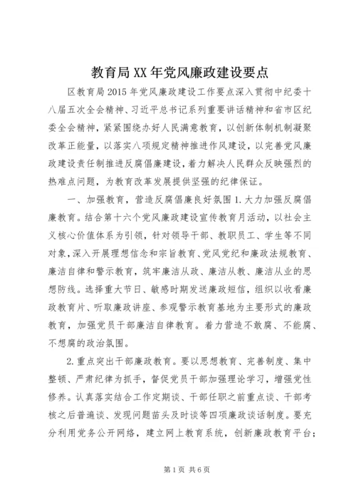 教育局XX年党风廉政建设要点.docx