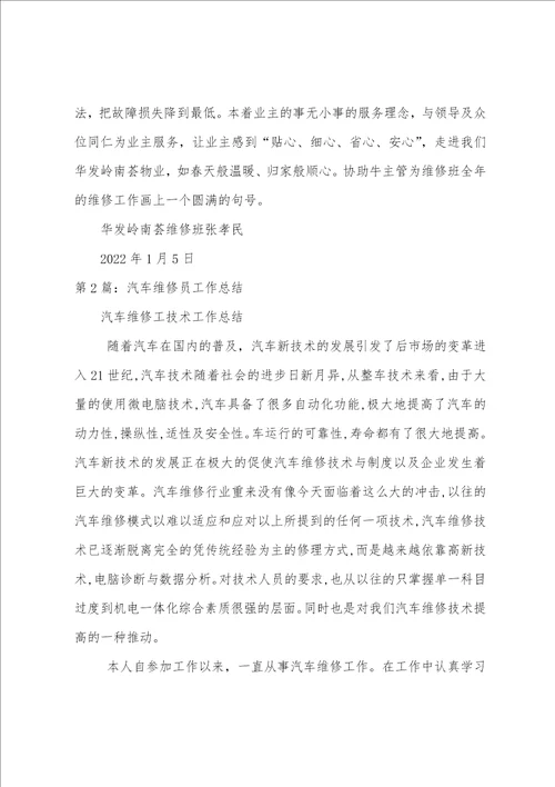 维修员工作总结共5篇