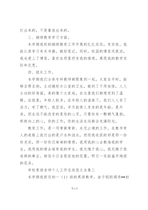 学校英语老师个人工作总结范文合集.docx