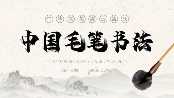褐色古风水墨中国毛笔书法培训PPT模板