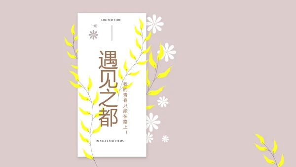 文艺小清新时光旅行电子相册动态PPT