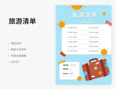 旅游清单