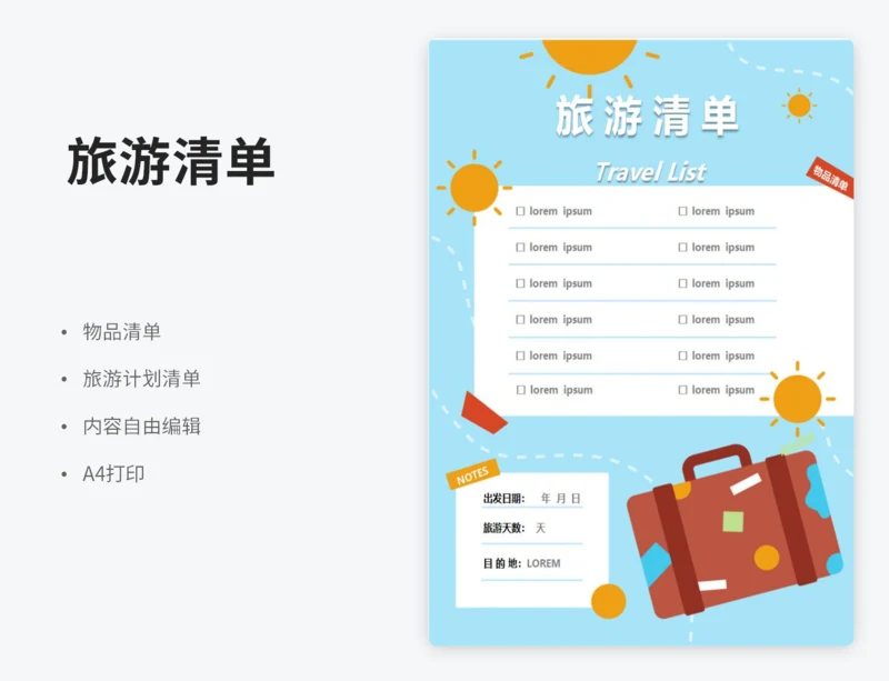 旅游清单