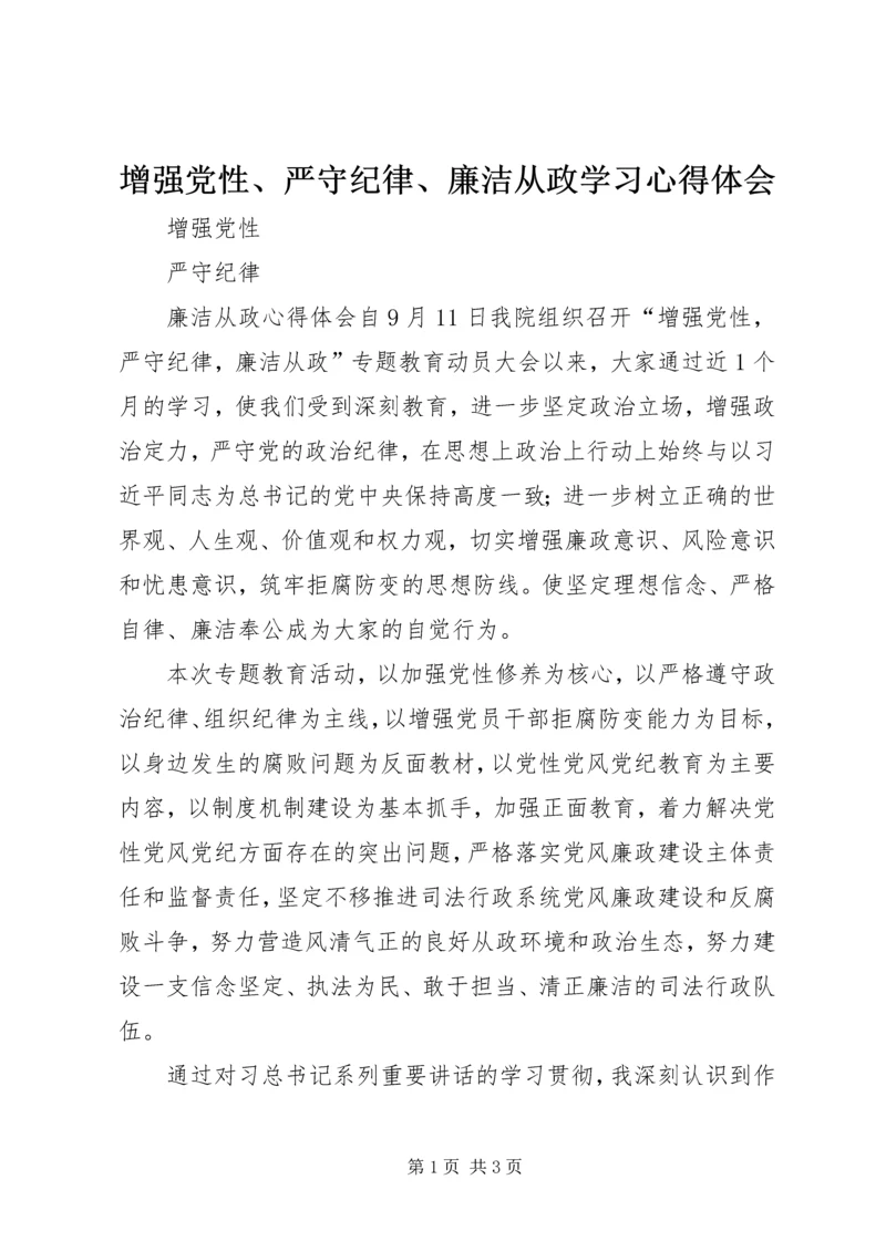 增强党性、严守纪律、廉洁从政学习心得体会 (2).docx