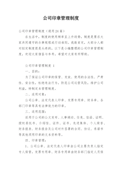 公司印章管理制度.docx