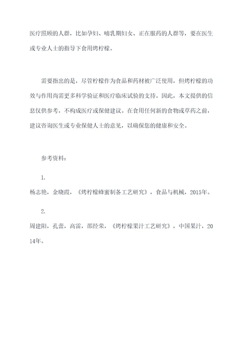 烤柠檬功效与作用禁忌
