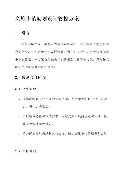 文旅小镇规划设计管控方案