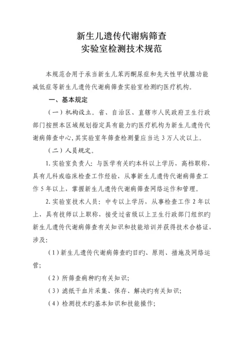 新生儿疾病筛查重点技术基础规范课件.docx