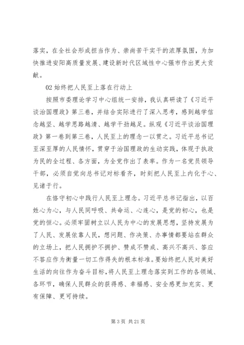 市委理论学习中心组学习《治国理政》第三卷心得体会文章汇编.docx