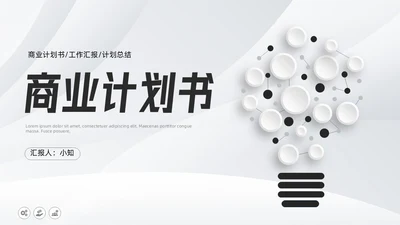 微粒体商业计划书PPT模板