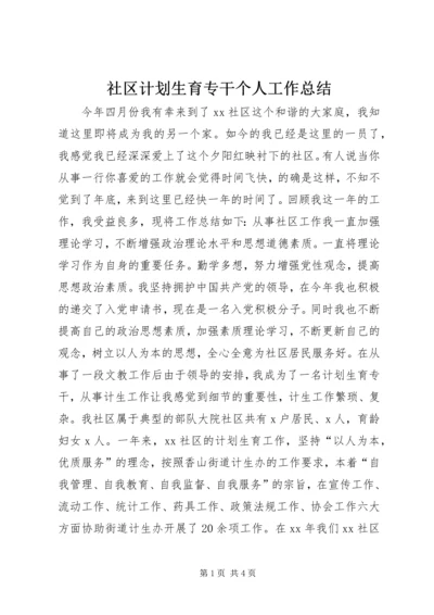 社区计划生育专干个人工作总结.docx