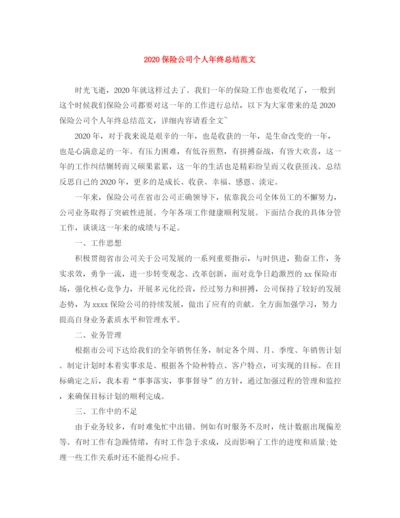 精编之保险公司个人年终总结范文.docx
