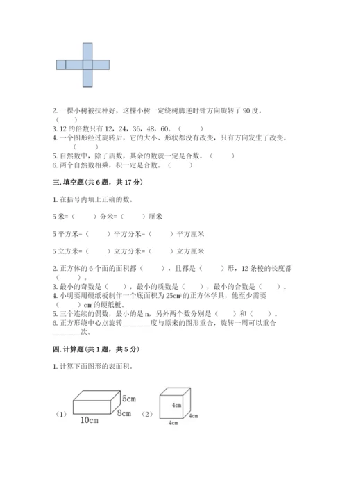 人教版五年级下册数学期末测试卷含答案【综合题】.docx
