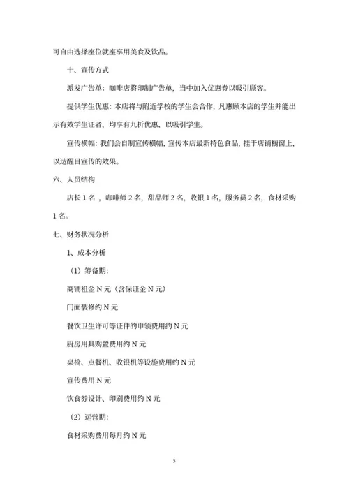 黄色简约风手绘咖啡创业计划书word模板