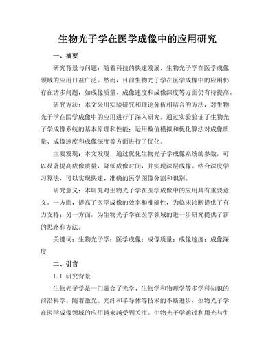 生物光子学在医学成像中的应用研究