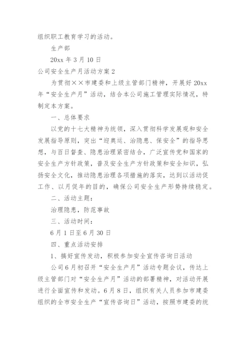 公司安全生产月活动方案_5.docx