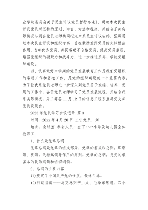 2023年党员学习会议记录.docx