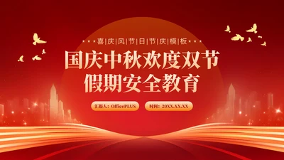 红色喜庆风国庆中秋欢度双节假期安全教育PPT模板