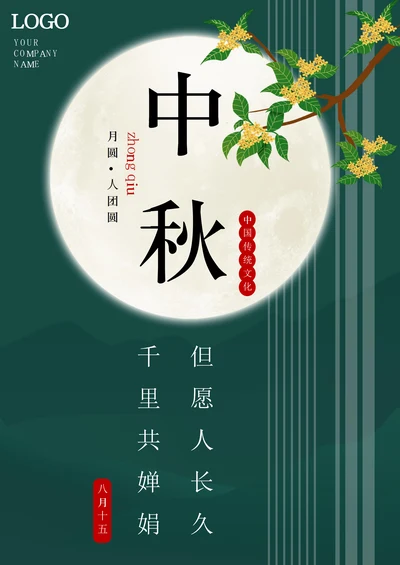 中秋海报