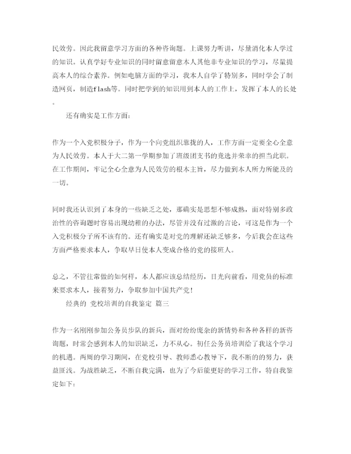 精编党校培训的自我鉴定参考范文5篇.docx