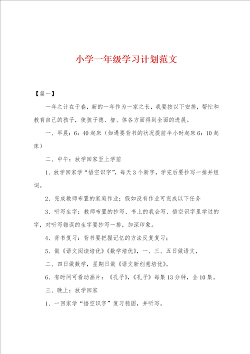 小学一年级学习计划范文